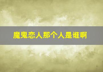 魔鬼恋人那个人是谁啊