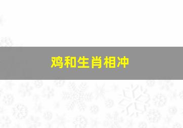 鸡和生肖相冲