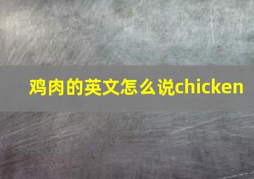 鸡肉的英文怎么说chicken