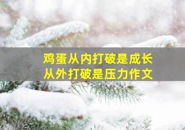 鸡蛋从内打破是成长从外打破是压力作文