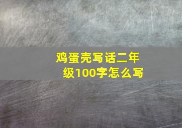 鸡蛋壳写话二年级100字怎么写