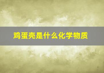 鸡蛋壳是什么化学物质