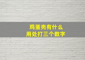 鸡蛋壳有什么用处打三个数字