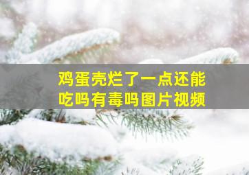 鸡蛋壳烂了一点还能吃吗有毒吗图片视频