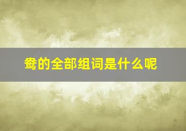 鸯的全部组词是什么呢