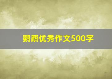 鹦鹉优秀作文500字