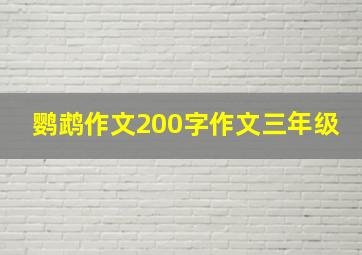 鹦鹉作文200字作文三年级