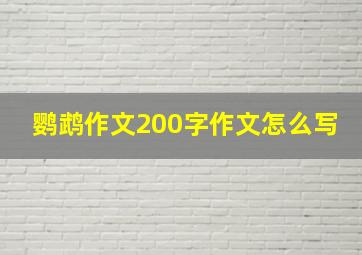 鹦鹉作文200字作文怎么写