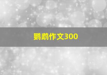 鹦鹉作文300