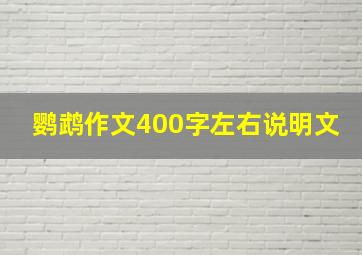 鹦鹉作文400字左右说明文