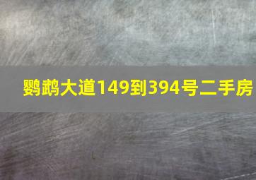 鹦鹉大道149到394号二手房