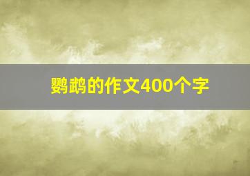 鹦鹉的作文400个字