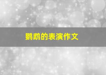 鹦鹉的表演作文