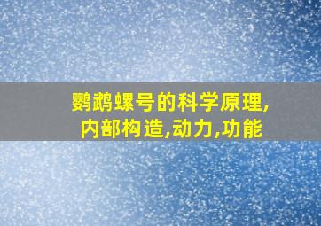 鹦鹉螺号的科学原理,内部构造,动力,功能