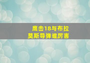 鹰击18与布拉莫斯导弹谁厉害