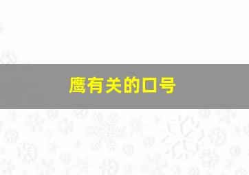 鹰有关的口号