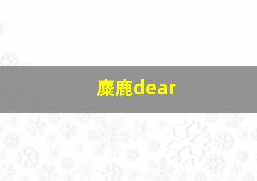 麋鹿dear