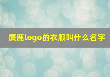 麋鹿logo的衣服叫什么名字