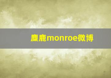 麋鹿monroe微博