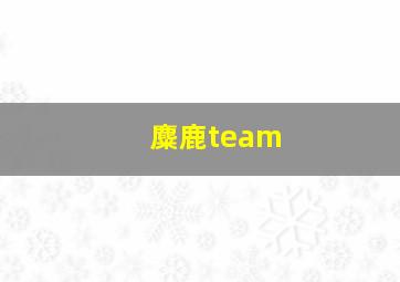 麋鹿team