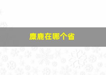 麋鹿在哪个省