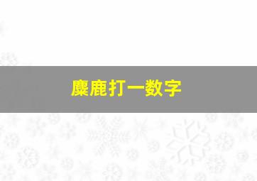 麋鹿打一数字