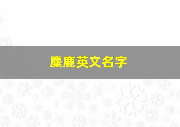 麋鹿英文名字