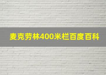 麦克劳林400米栏百度百科