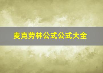 麦克劳林公式公式大全