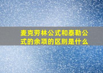 麦克劳林公式和泰勒公式的余项的区别是什么