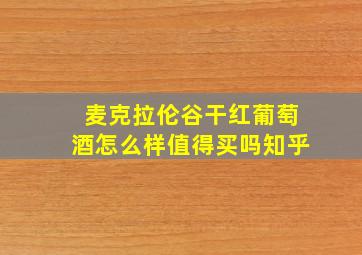 麦克拉伦谷干红葡萄酒怎么样值得买吗知乎