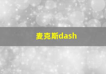 麦克斯dash