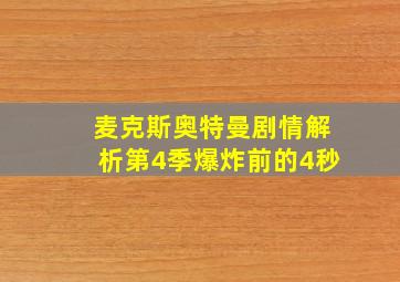 麦克斯奥特曼剧情解析第4季爆炸前的4秒