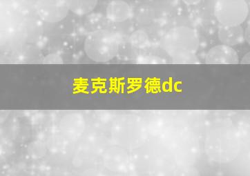 麦克斯罗德dc