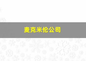 麦克米伦公司