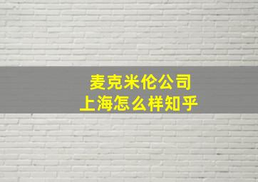 麦克米伦公司上海怎么样知乎