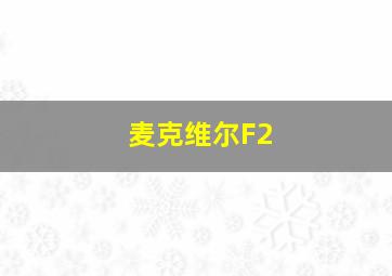 麦克维尔F2