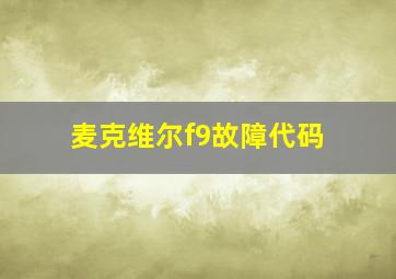 麦克维尔f9故障代码