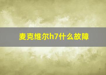 麦克维尔h7什么故障