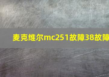 麦克维尔mc251故障38故障