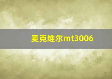 麦克维尔mt3006