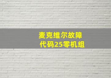 麦克维尔故障代码25零机组