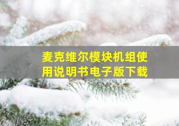 麦克维尔模块机组使用说明书电子版下载