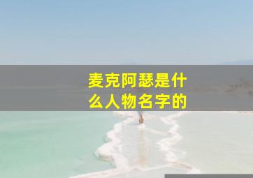 麦克阿瑟是什么人物名字的