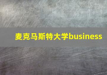 麦克马斯特大学business