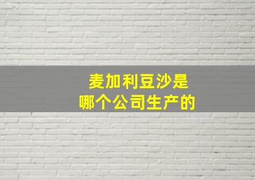 麦加利豆沙是哪个公司生产的