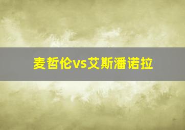 麦哲伦vs艾斯潘诺拉