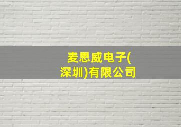 麦思威电子(深圳)有限公司