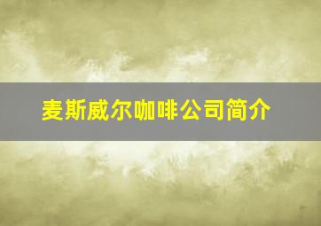 麦斯威尔咖啡公司简介