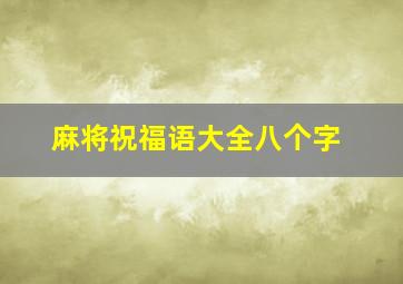 麻将祝福语大全八个字